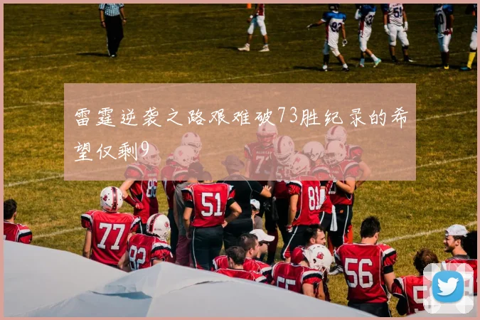 雷霆逆袭之路艰难破73胜纪录的希望仅剩9