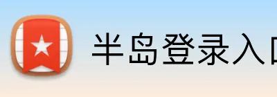 半岛登录入口 Logo