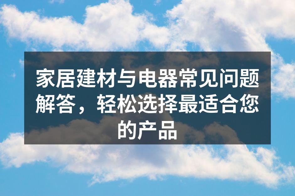 选择合适的建材样品