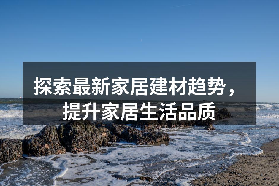 最新环保建材展示
