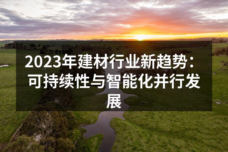 可持续材料的应用实例