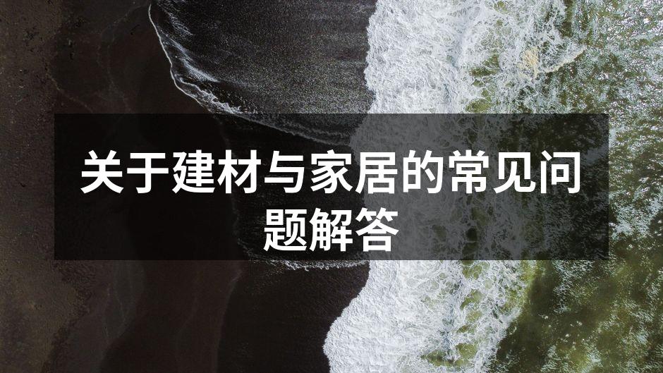 选择环保建材
