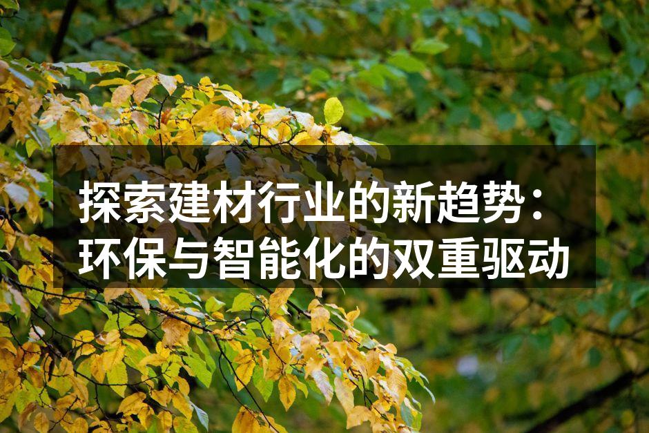 环保材料的应用