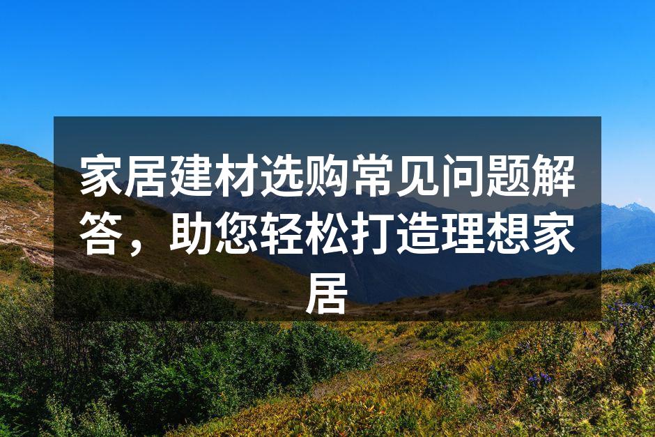 现代家居建材选购示例